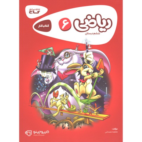 کتاب کار ریاضی ششم کارپوچینو گاج چاپ 1400