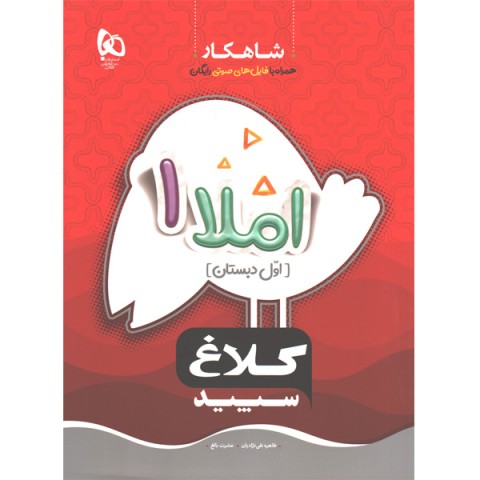 کتاب املا اول سری شاهکار گاج چاپ 1402