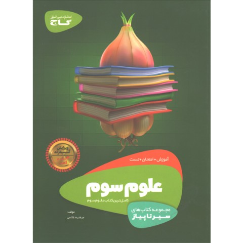 کتاب علوم سوم سیر تا پیاز گاج چاپ 1400
