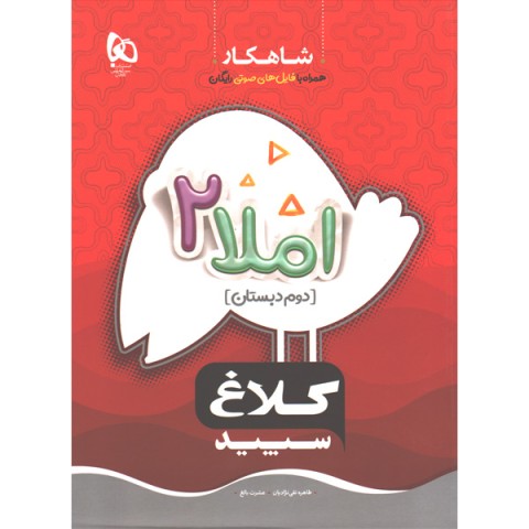 کتاب املا دوم شاهکار کلاغ سپید گاج چاپ 1400