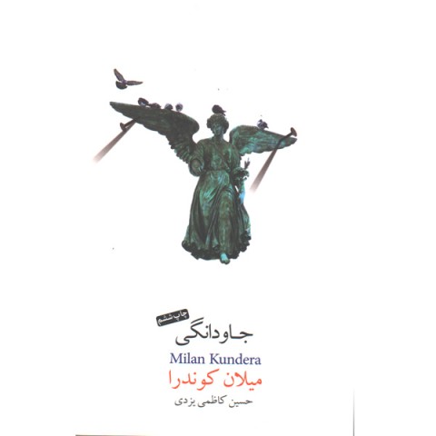 کتاب جاودانگی اثر میلان کوندرا