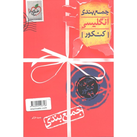 کتاب جمع بندی انگلیسی خیلی سبز چاپ 1398