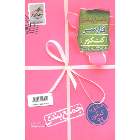 کتاب جمع بندی فارسی خیلی سبز چاپ 1398
