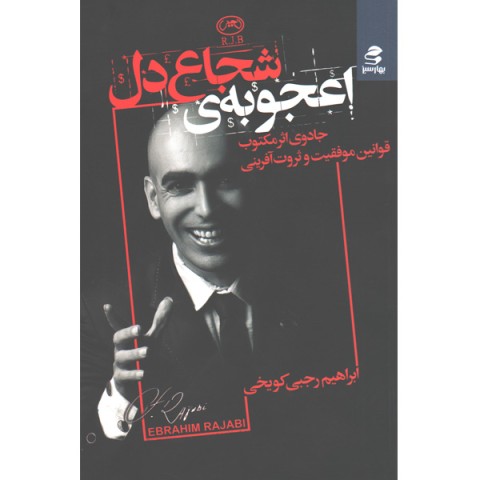 کتاب اعجوبه ی شجاع دل اثر ابراهیم رجبی کویخی