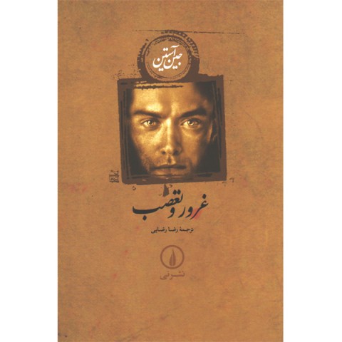 کتاب غرور و تعصب اثر جین آستین