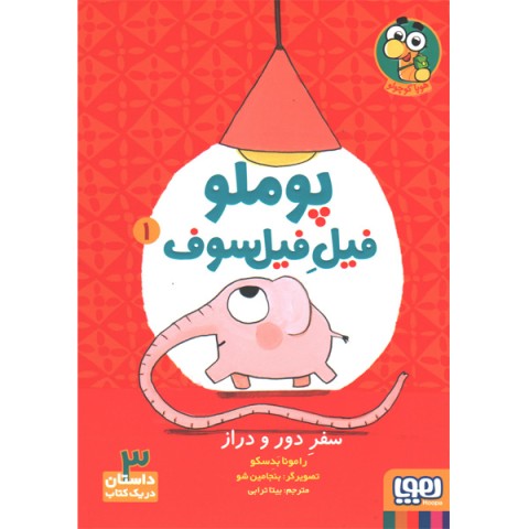 کتاب پوملو فیل فیل سوف اثر رامونا بدسکو