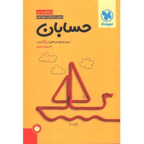 کتاب جمع بندی حسابان مهر و ماه چاپ 1401