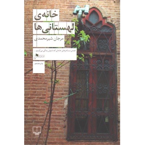 کتاب خانه ی لهستانی ها اثر مرجان شیر محمدی