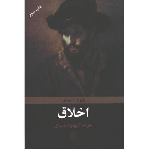 کتاب اخلاق اثر باروخ اسپینوزا