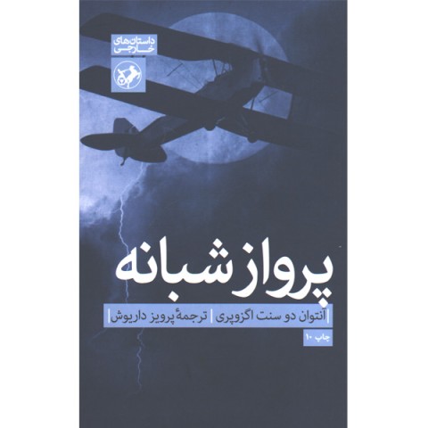 کتاب پرواز شبانه اثر آنتوان دو سنت اگزوپری