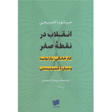 کتاب انقلاب در نقطه ی صفر اثر سیلویا فدریچی