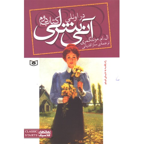 کتاب آنی شرلی اثر ال . ام .مونتگمری