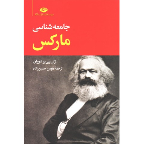 کتاب جامعه شناسی مارکس اثر ژان پی یر دوران