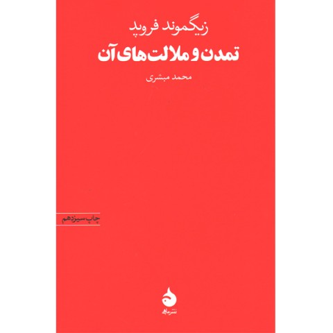 کتاب تمدن و ملالت های آن اثر زیگموند فروید