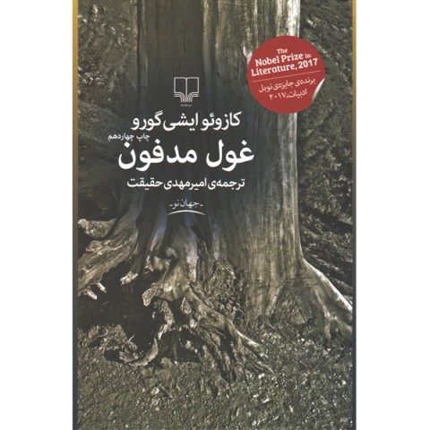 کتاب غول مدفون اثر کازوئو ایشی گورو