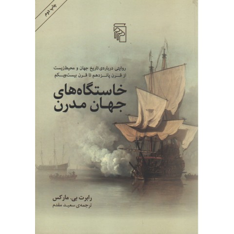 کتاب خاستگاه های جهان مدرن اثر رابرت بی مارکس