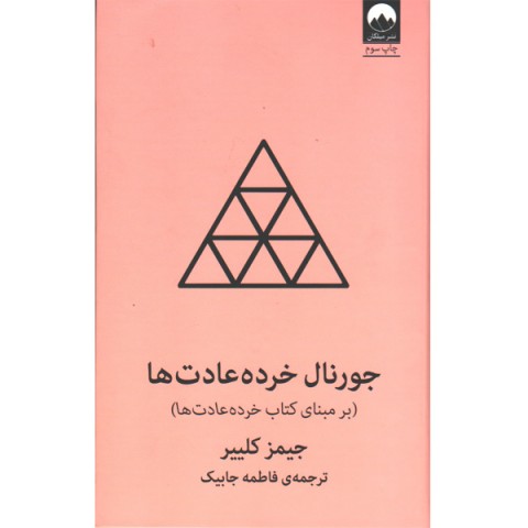 کتاب جورنال خرده عادت ها اثر جیمز کلییر