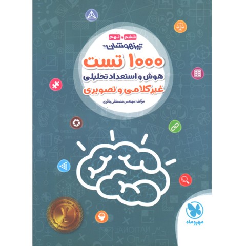 کتاب 1000 تست هوش و استعداد تحلیلی ششم و نهم مهروماه چاپ 1402