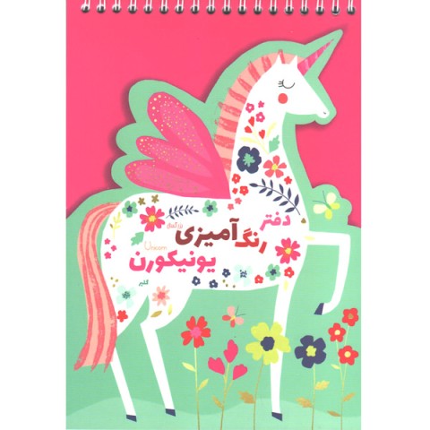 دفتر رنگ آمیزی یونیکورن برند گلپرنوت