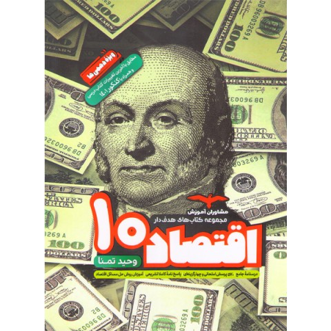 کتاب اقتصاد دهم مشاوران چاپ 1402