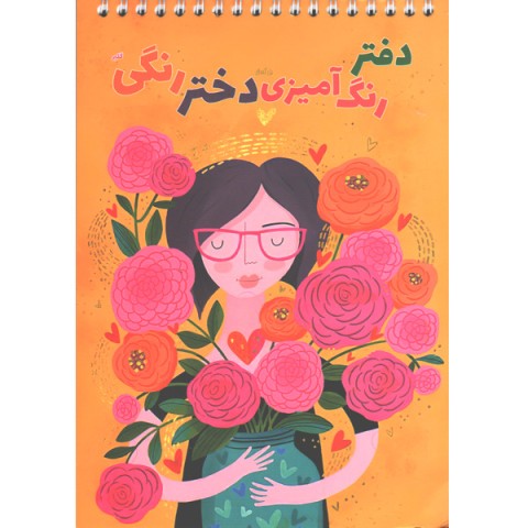 دفتر رنگ آمیزی دختر رنگی برند گلپرنوت