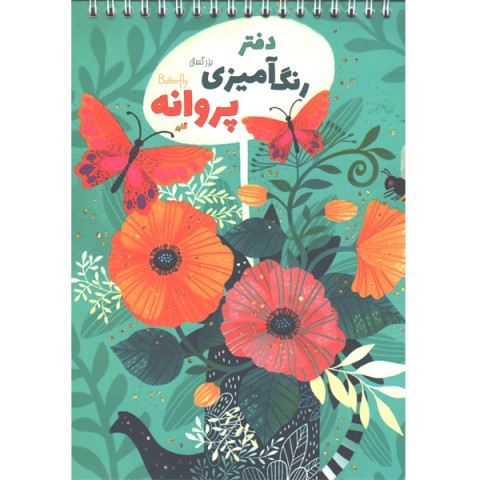 دفتر رنگ آمیزی پروانه برند گلپرنوت