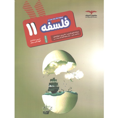 کتاب  فلسفه یازدهم هدفدار مشاوران چاپ 1402