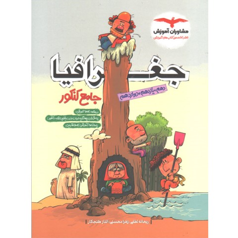 کتاب جغرافیا جامع مشاوران چاپ 1402