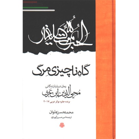 کتاب گاه ناچیزی مرگ اثر محمد حسن علوان