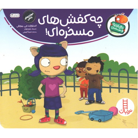 کتاب چه کفش های مسخره ای اثر استوارت جی مورفی