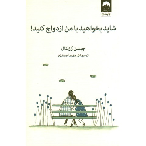 کتاب شاید بخواهید با من ازدواج کنید اثر جیسن رزنتال