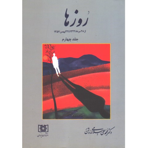 کتاب روزها اثر محمدعلی اسلامی ندوشن