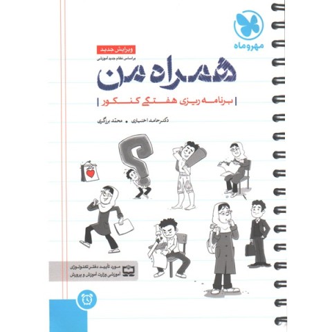 کتاب برنامه ریزی هفتگی همراه من مهر و ماه چاپ 1403