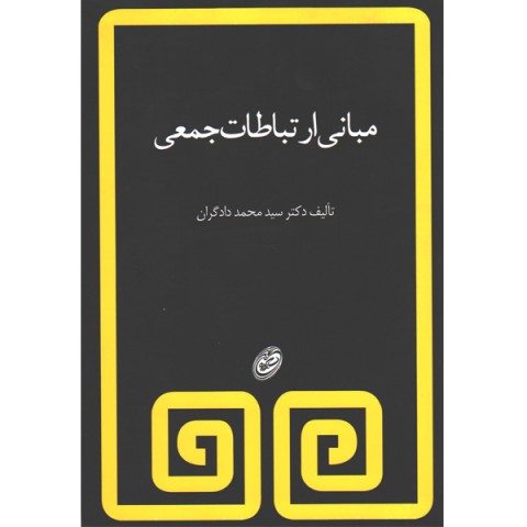 کتاب مبانی ارتباطات جمعی اثر سیدمحمد دادگران