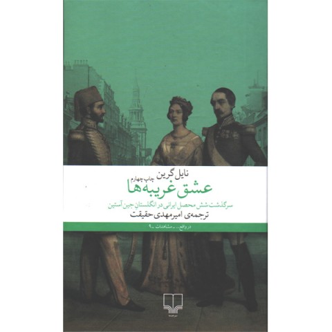 کتاب عشق غریبه ها اثر نایل گرین