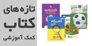 تازه های کمک آموزشی
