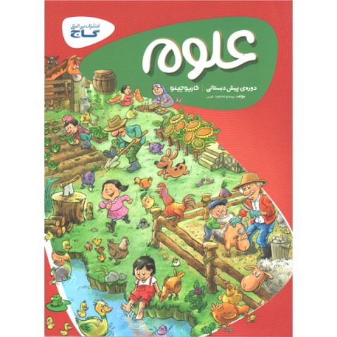 کتاب کارپوچینو علوم پیش دبستانی گاج چاپ 1401