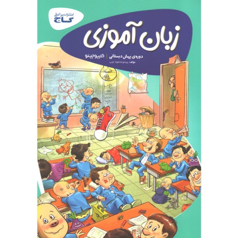 کتاب زبان آموزی کارپوچینو پیش دبستانی چاپ 1401