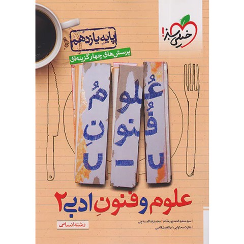 کتاب علوم و فنون ادبی یازدهم خیلی سبز چاپ 1403