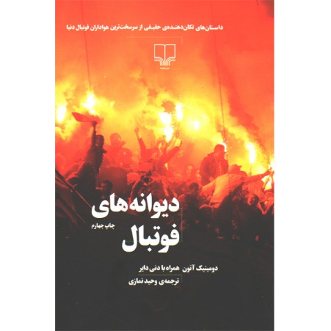 کتاب دیوانه های فوتبال اثر دومینیک آتون و دنی دایر