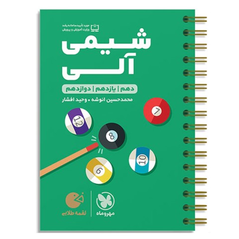 کتاب لقمه شیمی آلی مهروماه چاپ 1403