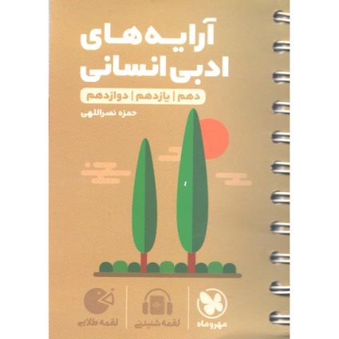 کتاب لقمه طلایی آرایه های ادبی انسانی کنکور مهروماه چاپ 1403