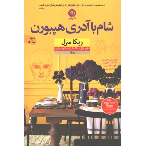 کتاب شام با آدری هپبورن اثر ربکا سرل