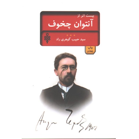 کتاب بیست اثر از چخوف اثر آنتوان پاولوویج چخوف