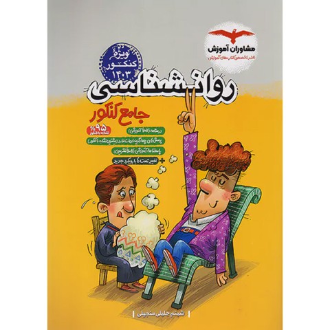 کتاب روانشناسی جامع کنکور مشاوران چاپ 1403