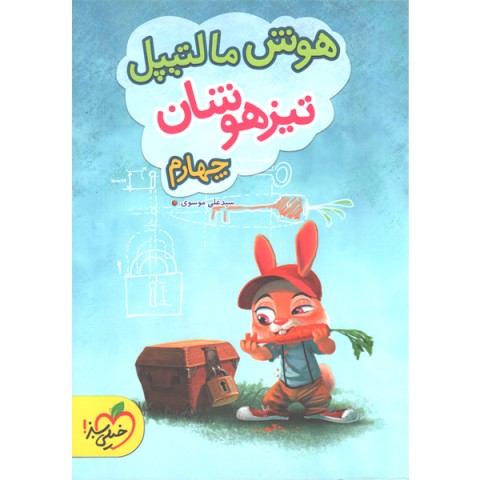 کتاب هوش مالتیپل چهارم ابتدایی خیلی سبز چاپ 1402