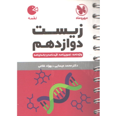 کتاب لقمه زیست شناسی دوازدهم مهروماه چاپ 1403