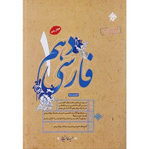 کتاب فارسی دهم طالب تبار مبتکران چاپ 1403