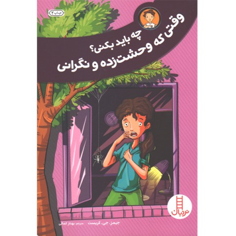 کتاب چه باید بکنی؟ وقتی که وحشت زده و نگرانی اثر جیمز . جی. کریست