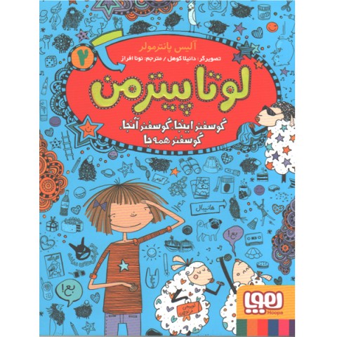 کتاب لوتا پیترمن 2 اثر آلیس پانترمولر